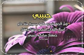 ١ الأحاديث الواردة في فضل يوم الجمعة. ØªÙ‡Ù†Ø¦Ø© Ø§Ù„Ø¬Ù…Ø¹Ø© Ù„Ù„Ø­Ø¨ÙŠØ¨ Ù„ÙŠØ¯ÙŠ Ø¨ÙŠØ±Ø¯