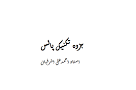 نتیجه تصویری برای جزوه تکنیک پالس سادات نوری