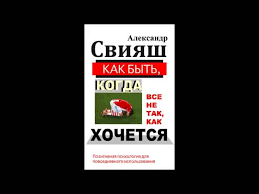 свияш как быть когда все не так как хочется читать Aleksandr Sviyash Kak Byt Kogda Vse Ne Tak Kak Hochetsya Chast 1 Youtube