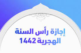تعرف الان على تاريخ اليوم بالهجري ، والتاريخ الهجري للغد لعام 1442 هجري 2020 ميلادي، حسب تقويم ام القرى الرسمي في السعودية ، وحيث وافق يوم الخميس. Ø¥Ø¬Ø§Ø²Ø© Ø±Ø£Ø³ Ø§Ù„Ø³Ù†Ø© Ø§Ù„Ù‡Ø¬Ø±ÙŠØ© 1442 ÙÙŠ Ø§Ù„Ø³Ø¹ÙˆØ¯ÙŠØ© ÙˆØ§Ù„Ø¥Ù…Ø§Ø±Ø§Øª ÙˆÙ…ØµØ± ØªØ±ÙŠÙ†Ø¯Ø§Øª