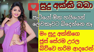 Appa wal katha, ආප්ප කතා. Sinhala Wal Katha Facebook