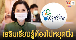 ตรีนุช วางแผนเปิดเทอมรับมือโควิด เตรียมใช้ ครูพร้อม เสริมครู นักเรียน และประชาชนเรียนรู้ด้วยตนเอง เผย แบ่งการดำเนินงานออกเป็น 2 ระยะ. 0lcg6r9juyx3tm