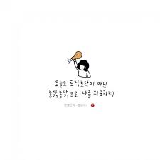 캘리그라피 힐링글귀 공감글귀 감동글귀 예진캘리 카톡배경 좋은글귀 네이버 블로그 영감을 주는 인용구 손글씨 문구 재미있는 문구