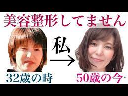 美容整形なしで顔が激変 50歳の今と32歳の時を比較 40代50代美容 youtube 美容整形 50歳 美容