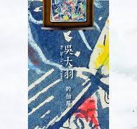 吳大羽- Exhibitions | 耿畫廊Tina Keng Gallery