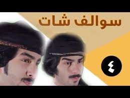 برنامج سوالف شات الحلقة الرابعة محمد وعبدالله الشهراني youtube