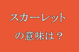 May 18, 2021 · 『ウマ娘』のダイワスカーレット育成論を紹介。育成時のポイントや目標ステータス、おすすめのサポートカードについてなどをまとめているの. ã‚¹ã‚«ãƒ¼ãƒ¬ãƒƒãƒˆ æœãƒ‰ãƒ© ã®æ„å'³ã¯ åŽŸä½œã¯å®Ÿè©± ã‚¨ã‚­ã‚¹ãƒˆãƒ©ã‚„ãƒ­ã‚±åœ°ã‚‚