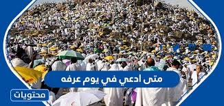 هل سألت نفسك يوم ما هي قصه جبل عرفات لماذا سمى بهذا الاسم، على الرغم من سماعك هذا الاسم منذ الصغر. Ex3c15kbuywpzm