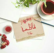 تصميم جديد فاطمة اسم علم مؤنث عربي معناه التي ف طم عنها ولدها والفطام فصل الولد عن الرضاع واسم فاطمة كثير التداول حبا Arabic Love Quotes Creation