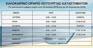 Iwannina 8erino Wrario Katasthmatwn Ioanninabars