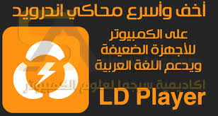 اخف محاكي اندرويد للكمبيوتر للاجهزة الضعيفة يدعم العربية Ld Player مجانا