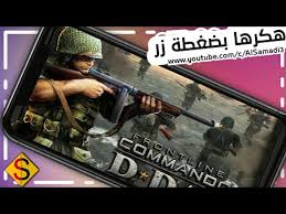 تحميل لعبة frontline commando d day مهكرة للاندرويد. Ù„Ø¹Ø¨Ø© D Day Ø¨Ø§Ù…ÙˆØ§Ù„ Ù„Ø§ØªÙ†ØªÙ‡ÙŠ Ø¨Ø¶ØºØ·Ø© Ø²Ø± Ø§Ø®Ø± ØªØ­Ø¯ÙŠØ« Ù„Ù„Ø§Ù†Ø¯Ø±ÙˆÙŠØ¯ Ø¨Ø¯ÙˆÙ† Ø±ÙˆÙˆØª Ø·Ø±ÙŠÙ‚Ø© Ø³Ù‡Ù„Ø© Ø¬Ø¯Ø§ Youtube