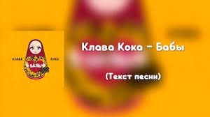Читайте и разучивайте текст песни половина. Klava Koka Baby Tekst Pesni Youtube