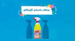 التعريف عن داستي مزيل الدهون والبقع Dasty Middle East