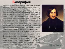 Prezentaciya Na Temu Nikolaj Vasilevich Gogol Zhizn I Tvorchestvo Skachat Besplatno I Bez Registracii