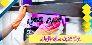 شركة تنظيف مطاببخ بالرياض 0552272331 تعقيم وتطهير المطابخ