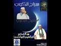 مشروع قرآني شامل بمميزات فريدة. Ø§Ù‡Ù„ Ø§Ù„Ù…Ø­Ø¨Ù‡ Ù‚Ù†Ø§Ù‡ Ø§Ù„Ø®Ø±Ø·ÙˆÙ… Ø§Ù„Ù…Ø§Ø¯Ø­ Ø§Ù„Ø¨ØµØ±ÙŠ Ù…ÙˆØ³ÙŠ Mp3