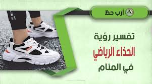 في حال رأت الفتاة العزباء أنها تلبس حذاء أسود واسعاً على رجلها، دلّت الرؤيا على ارتباطها برجل ميسور الحال، أما إذا كان الحذاء ضيقاً وصغيراً فهذا يعني أنها سترتبط برجل ذات دخل محدود. ØªÙØ³ÙŠØ± Ø±Ø¤ÙŠØ© Ø§Ù„Ø­Ø°Ø§Ø¡ Ø§Ù„Ø±ÙŠØ§Ø¶ÙŠ ÙˆØ­Ø°Ø§Ø¡ Ø§Ù„Ø·ÙÙ„ ÙˆØ§Ù„Ø­Ø°Ø§Ø¡ Ø§Ù„Ø±Ø¬Ø§Ù„ÙŠ Ùˆ Ù…Ø­Ù„ Ø§Ù„Ø£Ø­Ø°ÙŠØ© ÙÙŠ Ø§Ù„Ù…Ù†Ø§Ù… Ù„Ù„Ø¹Ø²Ø¨Ø§Ø¡ ÙˆØ§Ù„Ù…ØªØ²ÙˆØ¬Ø© ÙˆØ§Ù„Ø­Ø§Ù…Ù„ ÙˆØ§Ù„Ù…Ø·Ù„ Ù‚Ø© ÙˆØ§Ù„Ø±Ø¬Ù„ ÙˆØ§Ù„Ù…ÙŠØª Ø§Ø±Ø¨ Ø­Ø¸