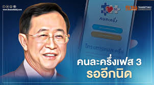 คนละครึ่ง รอบเก็บตกสรุปแล้ว มี 1.3 ล้านสิทธิ์ ลงทะเบียน 20 ม.ค. 0al0uapluefe3m