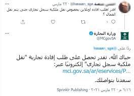 شروط نقل ملكية السجل التجاري عبر بوابة وزارة التجارة وتوضيح هام بشأن مستحقات الزكاة ثقفني