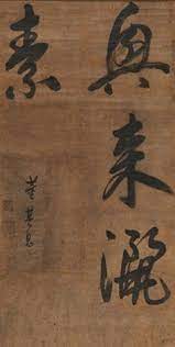 书法镜片水墨纸本 calligraphy by dong qichang calligraphy lessons chinese calligraphy chinese painting