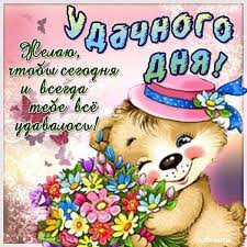 красивые анимационные картинки с добрым утром и хорошего дня Horoshego Dobrogo Dnya Kartinki Krasivye Animacii S Nadpisyami Recept Udachnogo Dnya Vozmite Den I Glavnoe Vnachale Otchistit Kartinki Milye Otkrytki Nadpisi