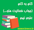 نتیجه تصویری برای پاسخ فکر کنید علوم پایه نهم کامل