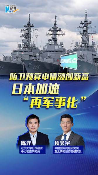 新华网国际看点丨防卫预算申请额创新高日本加速“再军事化” - 新华网客户端