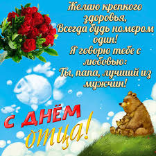 Картинки ко дню пап для детей, поздравления от жены, от дочки. Den Otca Trete Voskresene Iyunya
