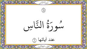 Presenting the noble quran karim قرآن كريم with its proper recitation, translation and transliteration. 114 Surat Annas Qul Auzu Bi Rabbin Nas How To Recite Surat An Nas Quran Sheikh