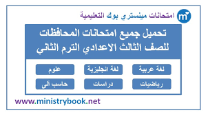 .يستعد كافة طلاب الصف الثالث الاعدادي لأداء امتحانات الفصل الدراسى الاول، حيث اعلنت وزارة التربية والتعليم عن قرب الموعد الخاص بها في جميع المحافظات المصرية وذلك خلال شهر يناير المُقبل،حيث يبحث الكثير من الطلاب التابعين للصف الثالث الاعداي حول التعرف. Ø§Ù…ØªØ­Ø§Ù†Ø§Øª Ø§Ù„ØµÙ Ø§Ù„Ø«Ø§Ù„Ø« Ø§Ù„Ø§Ø¹Ø¯Ø§Ø¯Ù‰ Ø§Ù„ØªØ±Ù… Ø§Ù„Ø«Ø§Ù†ÙŠ 2020 Ø¬Ù…ÙŠØ¹ Ø§Ù„Ù…Ø­Ø§ÙØ¸Ø§Øª