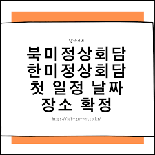 미 정보국장, 문재인 대통령 예방 '이례적 일정 공개…대북 메시지'. ë¶ë¯¸ì •ìƒíšŒë‹´ í•œë¯¸ì •ìƒíšŒë‹´ ì²« ì¼ì • ë‚ ì§œ ìž¥ì†Œ í™•ì •