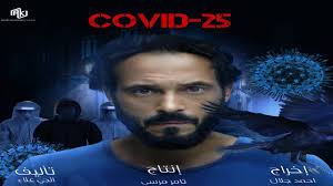 مسلسل كوفيد 25 الذي يقوم ببطولته يوسف الشريف إلى جانب آيتن عامر ومن تأليف إنجي علاء، سيعرض بدءا من 16 رمضان 2021، حيث ينتمي لفئة المسلسلات الـ 15 حلقة. Ù…Ø³Ù„Ø³Ù„ ÙƒÙˆÙÙŠØ¯ 25 ÙŠÙˆØ³Ù Ø§Ù„Ø´Ø±ÙŠÙ Ø±Ù…Ø¶Ø§Ù† 2021 Youtube