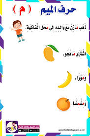 قصة حرف الميم لرياض الاطفال مصورة قصص الحروف بالعربي نتعلم arabic alphabet for kids arabic kids learning arabic