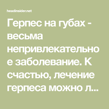 как избавится от герпеса на губе в домашних условиях Kak Izbavitsya Ot Gerpesa 11 Sposobov Vylechit Gerpes Na Gubah Lechenie Gerpesa Guby Zdorove