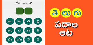 Maybe you would like to learn more about one of these? Telugu Padhala Aata Telugu Word Game Apps On Google Play