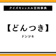クイズキャッスル