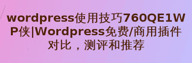 WP侠|Wordpress免费/商用插件对比，测评和推荐