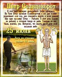 До конца года остаётся 189 дней. Prazdniki 25 Iyunya Otkrytki S 25 Iyunya Imeniny Petr Solncevorot Den Moryaka Den Druzhby I Edineniya Slavyan Den Tamozhennika V Ukraine