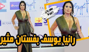 هي فنانة مصرية شهيرة وجميلة، برعت في تقديم العديد من الأدوار التلفزيونية والسينمائية خلال السنوات الأخيرة. ÙÙŠØ¯ÙŠÙˆ Ø±Ø§Ù†ÙŠØ§ ÙŠÙˆØ³Ù Ø¨ÙØ³ØªØ§Ù† Ù…Ø«ÙŠØ± ÙÙŠ Ø§ÙØªØªØ§Ø­ Ù…Ù‡Ø±Ø¬Ø§Ù† Ø§Ù„Ø¬ÙˆÙ†Ø© Ø§Ù„Ø³ÙŠÙ†Ù…Ø§Ø¦ÙŠ
