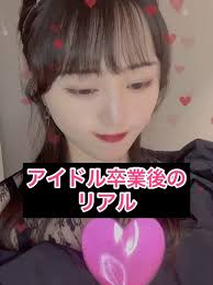 アイドル卒業後のリアル