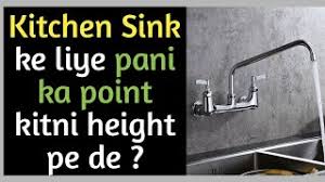 Maybe you would like to learn more about one of these? Kitchen Sink Ke Liye Water Point Ki Height Height Of Tap In Kitchen Youtube