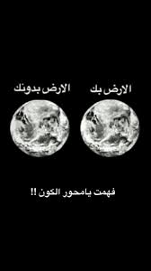 هاي لكل بنت بتزعل وبتحكيلي مش راح تعيشي بدوني على هاي الارض روحي نصرفي مفكره حالك وانتي funny arabic quotes funny quotes funny relatable quotes