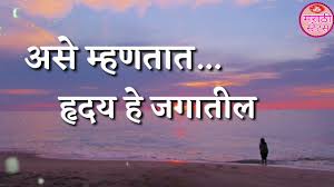 Emotional Word In Marathi Status Marathi Life Status Emotional Lines In Marathi Youtube You define success in your own terms, not society's, and you strive to achieve it. emotional word in marathi status