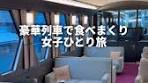 豪華列車スペーシアXでのひとり旅体験