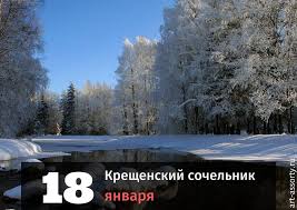 У православных наступил канун крещения господня, который называют крещенским сочельником. Kreshenskij Sochelnik 2021 Pozdravleniya S Kreshenskim Sochelnikom Kartinki Otkrytki Tradicii