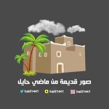صور قديمة من ماضي حايل Haill1441 Twitter