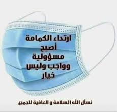 الرجاء من جميع التلاميذ إرتداء الكمامة. Ù…Ø¯Ø±Ø³Ø© Ù„ÙŠØ¨ÙŠØ§ Ø§Ù„Ø§Ø­Ø±Ø§Ø± Ø§Ù„Ø³Ù„Ø§Ù… Ø¹Ù„ÙŠÙƒÙ… Ø§Ù„Ù‰ Ø£ÙˆÙ„ÙŠØ§Ø¡ Ø§Ù„Ø£Ù…ÙˆØ± Ø§Ù„Ø±Ø¬Ø§Ø¡ Ø§Ø±ØªØ¯Ø§Ø¡ Ø§Ù„ÙƒÙ…Ø§Ù…Ø© Ø¹Ù†Ø¯ Ø¯Ø®ÙˆÙ„ÙƒÙ… Ø§Ù„Ù‰ Ø§Ù„Ù…Ø¯Ø±Ø³Ø© ÙÙŠ Ø­Ø§Ù„Øª Ø¹Ø¯Ù… Ø§Ø±ØªØ¯Ø§Ø¦Ù‡Ø§ Ø§Ù„Ø±Ø¬Ø§Ø¡ Ø¹Ø¯Ù… Ø§Ù„Ø¯Ø®ÙˆÙ„ ØªÙØ§Ø¯ÙŠ Ø§Ù„Ø§Ø­Ø±Ø§Ø¬ Facebook