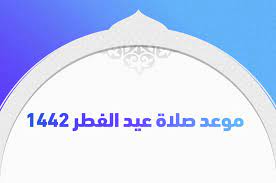 خالد رزق يبحث الكثير من المواطنين في الوقت الحالي عن موعد وكيفية صلاة العيد Ù…ÙˆØ¹Ø¯ ØµÙ„Ø§Ø© Ø¹ÙŠØ¯ Ø§Ù„ÙØ·Ø± 1442 2021 ÙˆÙƒÙŠÙÙŠØ© ØµÙ„Ø§ØªÙ‡Ø§ Ù…Ø´Ù‡ÙˆØ±
