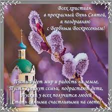 Сегодня я поздравляю вас с вербным воскресеньем! Verbnoe Voskresene Otkrytka Pozdravlenie Verbnoevoskresene Otkrytki Prazdnichnye Otkrytki Pashalnaya Otkrytka